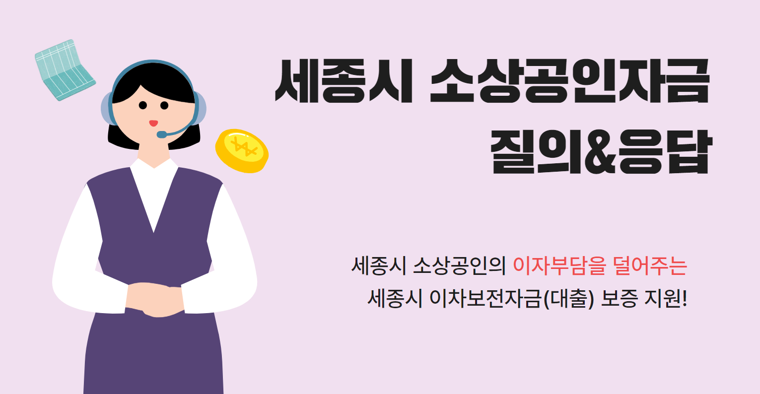 세종시 소상공인자금 질의&응답