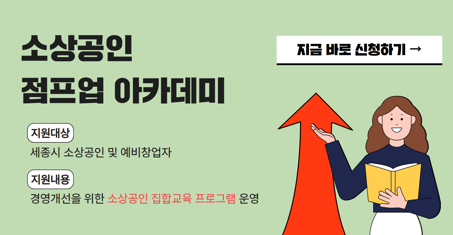 소상공인 점프업 아카데미