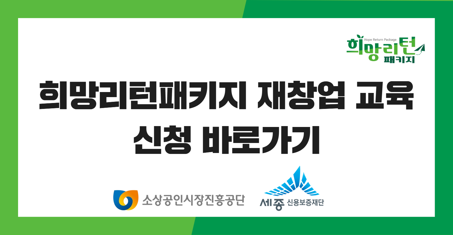 희망리턴패키지 재창업 교육
